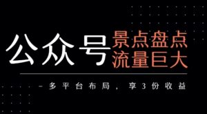 公众号流量主-景点盘点 流量巨大 多平台布局享3份收益-淘米帮