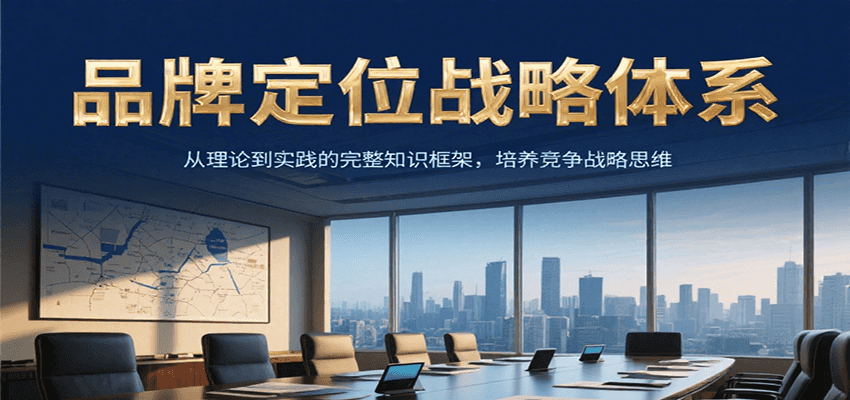 品牌定位战略体系，从理论到实践的完整知识框架，培养产品竞争战略思维-淘米帮
