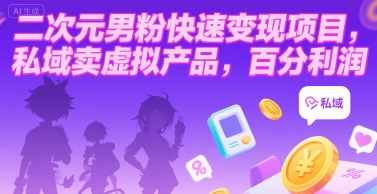 二次元男粉快速变现项目，私域卖虚拟产品，百分利润-淘米帮