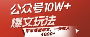 公众号10W+爆文玩法，军事赛道爆文，一天收入1k+，小白入手最快的项目-淘米帮