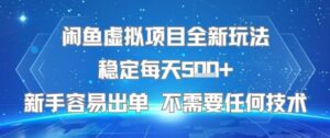闲鱼虚拟项目全新玩法稳定每天5张+新手容易出单 不需要任何技术-淘米帮