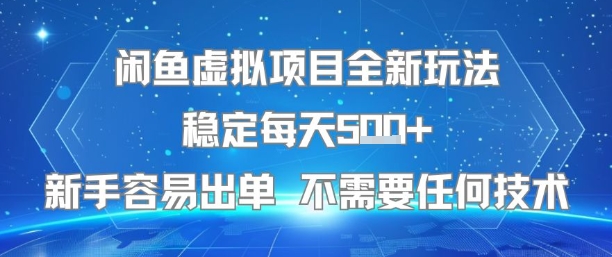 闲鱼虚拟项目全新玩法稳定每天5张+新手容易出单 不需要任何技术-淘米帮
