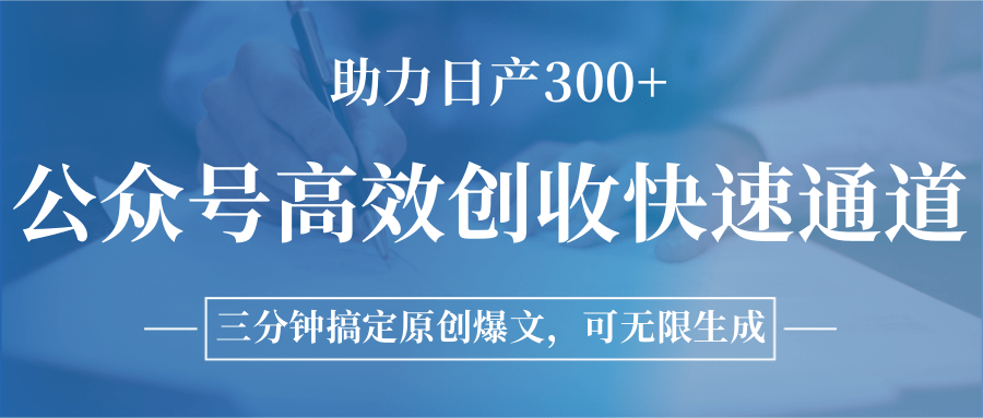 公众号高效创收快速通道，三分钟搞定原创爆文，助力日产300+-淘米帮