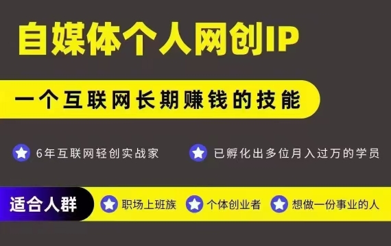 网创类公众号项目，自媒体个人网创IP，强IP强变现，操作一辈子-淘米帮