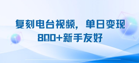 复刻电台视频，单日变现8张+新手友好，长期可做-淘米帮