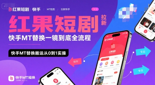 红果短剧拉新快手MT替换一镜到底全流程，快手MT替换搬运从0到1实操，日收益1k+-淘米帮