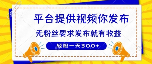 种草平台提供视频 你发布 无粉丝要求  发布就有钱 轻松一天3张+【揭秘】-淘米帮