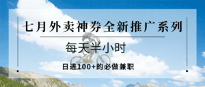 七月外卖神券全新推广系列;每天半小时,日进100+的必做兼职-淘米帮