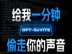 AI声音克隆，给我一分钟偷走你的声音(GPT-SoVITS)-淘米帮