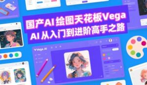 国产AI绘图天花板 Vega AI从入门到进阶高手之路-淘米帮