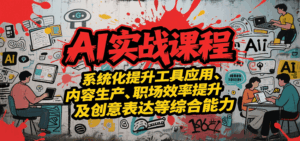 AI实战系统课程,提升工具应用、内容生产、职场效率提升及创意表达等综合能力-淘米帮
