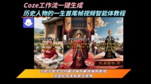 coze工作流一键生成“历史人物的一生首尾帧一镜到底的高赞高播放量视频”保姆级拆解教程-淘米帮