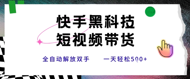 快手黑科技短视频带货，条条原创无脑搬运，新手小白轻松一天5张+【揭秘】-淘米帮