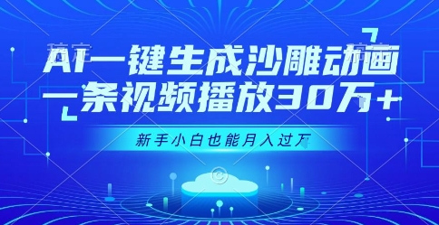 AI一键生成沙雕动画，一条视频播放30W+，零基础新手小白也能月入过1W+【揭秘】-淘米帮