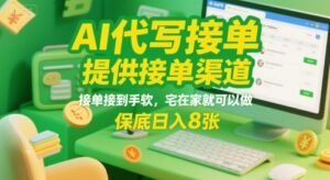 AI代写接单,提供接单渠道,接单接到手软,宅在家就可以做,保底日入8张【揭秘】-淘米帮