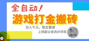 全自动游戏搬砖副业好项目,日入1k+,长期稳定,操作简单有手就行【揭秘】-淘米帮