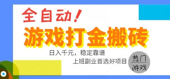 全自动游戏搬砖副业好项目，日入1k＋，长期稳定，操作简单有手就行【揭秘】-淘米帮