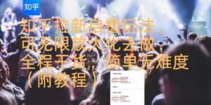 知乎拉新自撸玩法，可无限放大化去做，全程干货，简单无难度(附教程)-淘米帮