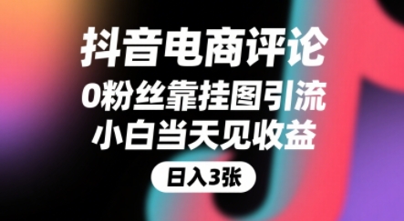 抖音电商评论，0粉丝靠挂图引流，被动挣抖音搜索佣金，小白当天见收益，还能躺挣下级评论增量收益-淘米帮