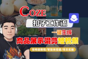 Coze扣子工作流一键生成商品展示混剪短视频,保姆级教程-智能体搭建-项目实操-淘米帮