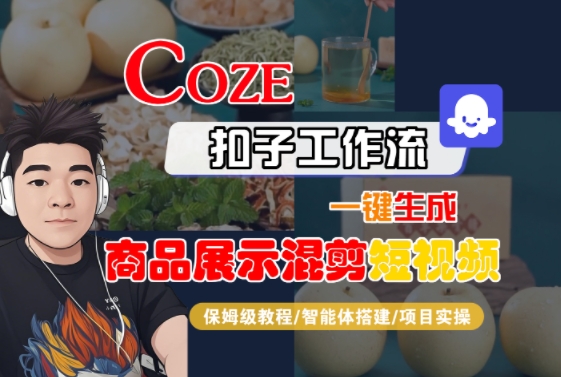 Coze扣子工作流一键生成商品展示混剪短视频，保姆级教程-智能体搭建-项目实操-淘米帮