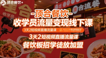 顶合餐饮-收学员流量变现线下课，3天2短视频直播流量课，餐饮板招学徒放加盟-淘米帮
