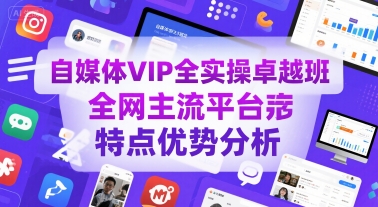 自媒体VIP全实操卓越班，全网主流平台特点优势分析-淘米帮