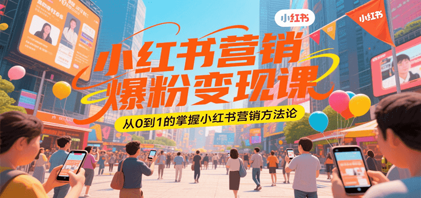 小红书营销爆粉变现课，从0到1的掌握小红书营销方法论-淘米帮