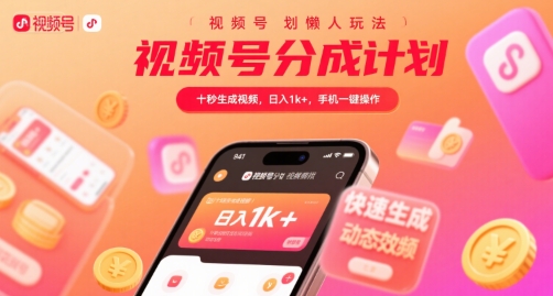 视频号分成计划懒人玩法，十秒生成视频，日入1k+，手机一键操作【揭秘】-淘米帮