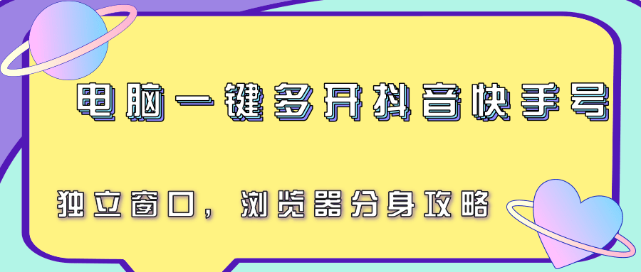 电脑一键多开抖音快手号，独立窗口，浏览器分身攻略-淘米帮
