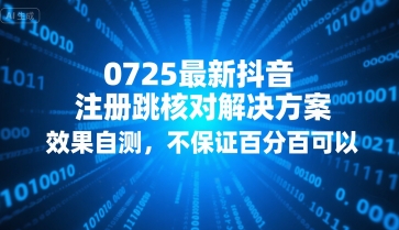 0725最新抖音注册跳核对解决方案，效果自测，不保证百分百可以-淘米帮