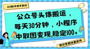 公众号头像搬运，每天30分钟，小程序中取图变现稳定100+-淘米帮