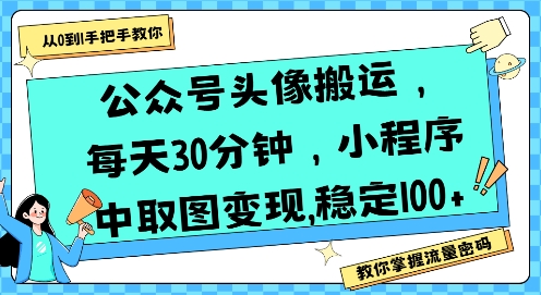 公众号头像搬运，每天30分钟，小程序中取图变现稳定100+-淘米帮
