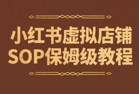 小红书虚拟店铺SOP保姆级教程，​通过在小红书开店卖学科类资料变现(更新)-淘米帮