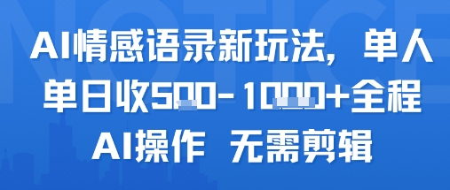 AI情感语录新玩法，单人单日收5张+全程AI操作 无需剪辑-淘米帮