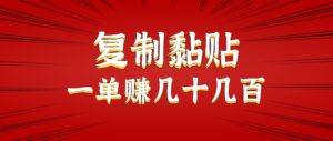 只需复制黏贴就能赚钱的项目,零成本零门槛超简单副业,一天赚几十几百。-淘米帮