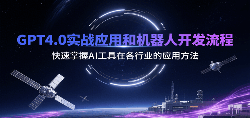 GPT4.0实战应用和机器人开发流程，快速掌握AI工具在各行业的应用方法-淘米帮