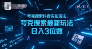 夸克搜索抖音实拍玩法,夸克搜索最新玩法日入3位数-淘米帮