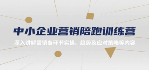 中小企业营销陪跑训练营,深入讲解营销各环节实操、趋势及应对策略等内容-淘米帮