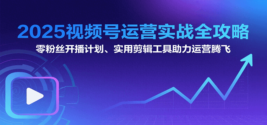 2025视频号运营实战全攻略：零粉丝开播计划、起号到到变现思维逻辑方法-淘米帮