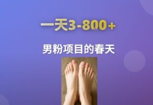AI一键生成美女素材，一天收益3-8张，男粉项目的春天-淘米帮