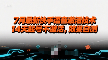 7月最新快手语音激活技术，14天起号不激活，效果自测-淘米帮