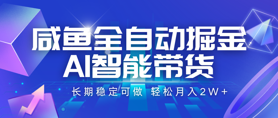 咸鱼全自动掘金，AI智能带货 长期稳定可做，轻松月入2W+-淘米帮