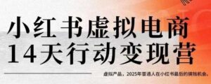 小红书虚拟电商14天变现训练营,虚拟产品,2025年普通人在小红书最后的搞钱机会-淘米帮
