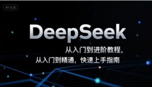 DeepSeek从入门到进阶教程，从入门到精通，快速上手指南-淘米帮