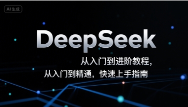 DeepSeek从入门到进阶教程，从入门到精通，快速上手指南-淘米帮