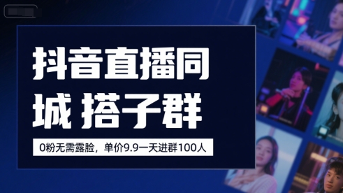 抖音直播同城搭子群，0粉无需露脸，单价19.9，一天进群100人-淘米帮