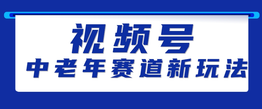 视频号中老年赛道新玩法，细分赛道杀出的黑马，素人读书累计卖了100000+-淘米帮
