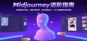 Midjourney进阶指南:高质量作品生成,漫画头像创作、商业海报设计、3D人物建模等-淘米帮