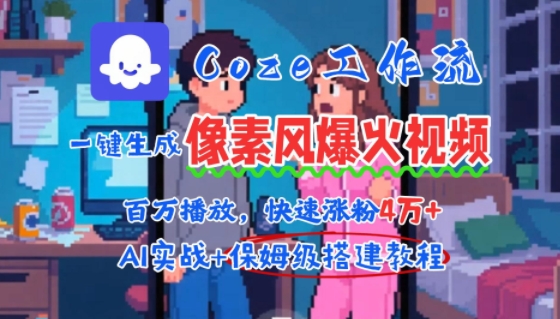 用AI智能体批量生成爆火像素风情感视频，2分钟一条，播放量轻松破百万快速涨粉4W+-淘米帮